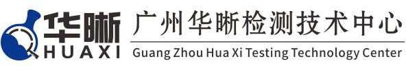 廣州華晰檢測(cè)技術(shù)中心
