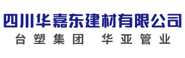 四川華嘉東建材有限公司
