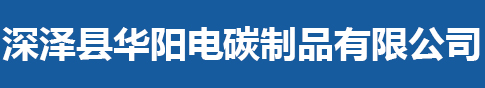 深澤縣華陽(yáng)電碳制品有限公司_深澤縣華陽(yáng)電碳制品有限公司