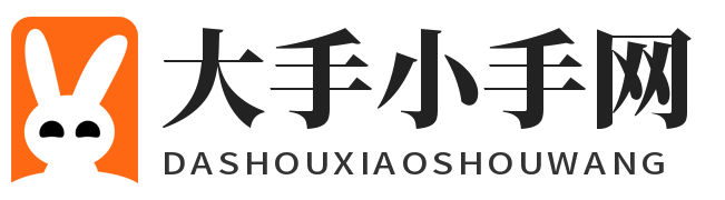 大手小手網(wǎng)