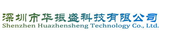 網站首頁 --- 深圳市華振盛科技有限公司