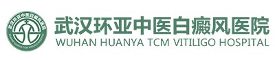 武漢環亞白癜風醫院_武漢白癜風醫院_武漢治療白癜風專業的醫院_白癜風治療哪家醫院好