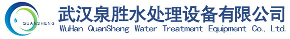 武漢泉?jiǎng)偎幚碓O(shè)備有限公司