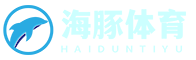 海豚體育資訊網(wǎng)_您的體育新聞與賽事指南