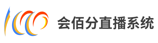 會佰分直播系統-會佰分 直播管理系統
