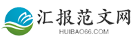 匯報范文網-提供工作總結、工作計劃、匯報大全、心得體會、教案大全、申請書等范文！