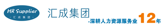 靈活用工-代發工資-代理招聘-勞務外包-勞務派遣公司-匯成集團