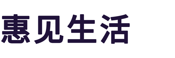 惠見生活 - 匯聚AI智慧|解決你們日常生活遇到的難題