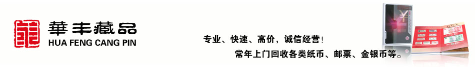 回收紙幣錢幣網 - 專業全國回收紙錢幣以及發布最新紙幣回收價格表-回收紙幣網