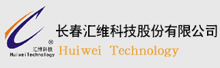 長(zhǎng)春匯維科技股份有限公司