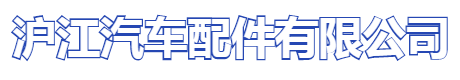 揚州滬江汽車配件有限公司
