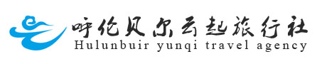 呼倫貝爾旅游,呼倫貝爾冬季旅游,呼倫貝爾云起旅行社