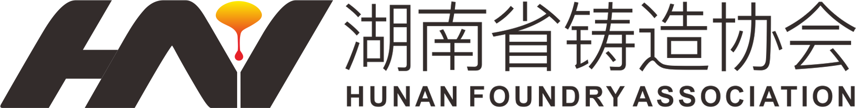 湖南省鑄造協(xié)會