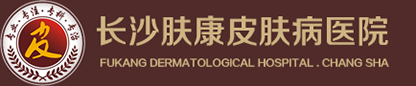 長沙皮膚科醫院哪家好_長沙皮膚病醫院排名_長沙膚康皮膚病醫院