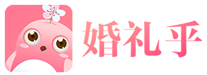 【婚禮乎】-電子請柬、電子相冊、影樓婚慶抓客小程序，樣片展示，報價表單，客資管理一站式