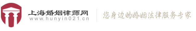 上海離婚律師|上海財(cái)產(chǎn)分割糾紛律師|上海婚姻法律咨詢律師-上海婚姻律師網(wǎng)
