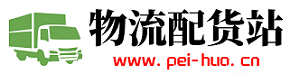 配貨站—貨運信息部,物流配貨,長途搬家,全國物流找車、調車服務！