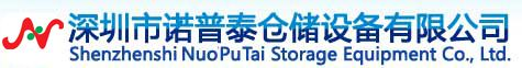 深圳貨架廠_倉庫貨架公司_重型倉儲貨架_線棒貨架批發(fā)-深圳市諾普泰倉儲設備有限公司