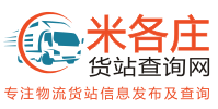 米各莊貨站查詢網_貨站114_貨站信息網_貨站查詢網_物流查詢網_物流114查詢