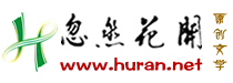 忽然花開文學網(wǎng) - 國內(nèi)原創(chuàng)文學精英門戶!