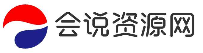 會(huì)說(shuō)資源網(wǎng)-親測(cè)源碼|游戲源碼|插件模板|微信程序|金融理財(cái)|軟件工具-惠碩工作室