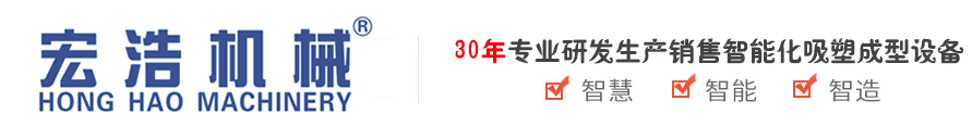 吸塑機(jī)_伺服自動(dòng)高速真空吸塑成型機(jī)_負(fù)壓一體成型機(jī)_厚片成型機(jī)_冰箱內(nèi)膽成型機(jī)_汽車零件成型機(jī)-東莞市宏浩智能機(jī)械科技有限公司