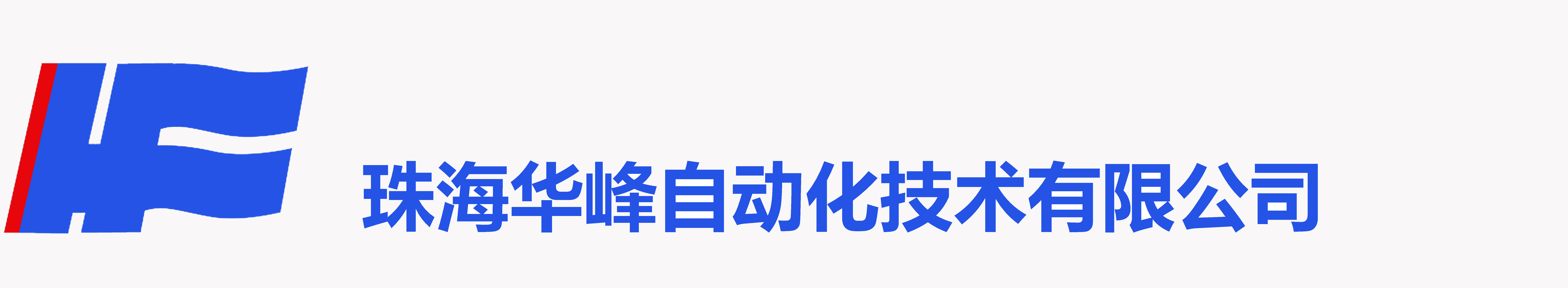 珠海華峰自動化技術有限公司