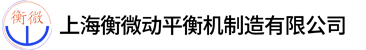 上海衡微動(dòng)平衡機(jī)制造有限公司_萬(wàn)向節(jié)平衡機(jī),圈帶平衡機(jī),單面立式平衡機(jī)