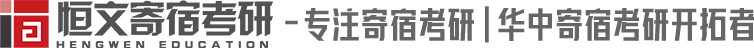 恒文寄宿考研官網_考研寄宿集訓_武漢考研培訓機構-恒文寄宿考研官網_考研培訓班_考研寄宿集訓_武漢考研培訓機構