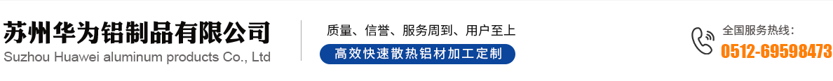 蘇州華為鋁制品有限公司_蘇州華為鋁制品有限公司