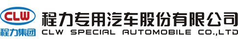 程力汽車(chē)_湖北程力_程力汽車(chē)集團(tuán)_程力專(zhuān)用汽車(chē)股份有限公司