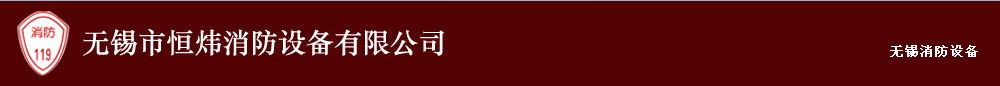 無(wú)錫消防器材-滅火器-無(wú)錫市恒煒消防設(shè)備有限公司