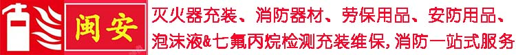 福州滅火器年檢充裝換粉七氟丙烷廠家檢測維修換藥消防維保公司_福州消防器材批發_福州七氟丙烷檢測維修充裝_泉州經濟技術開發區閩安安全設備服務中心