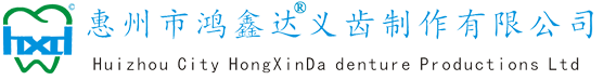惠州市鴻鑫達(dá)義齒|義齒加工廠|惠州假牙加工|義齒加工廠|易美全瓷牙加工廠|二氧化鋯全瓷牙加工廠|惠州市鴻鑫達(dá)義齒制作有限公司