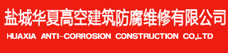 煙囪防腐-煙囪防腐脫硫|煙囪新建維修加固|防腐|堵漏|防水堵漏|高空作業施工-鹽城華夏高空