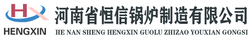 蒸汽發(fā)生器/蒸汽鍋爐/電鍋爐/熱水鍋爐/熱風(fēng)爐/電磁鍋爐/恒信鍋爐河南省恒信鍋爐制造有限公司網(wǎng)站