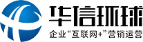 惠州網(wǎng)絡(luò)推廣_專業(yè)網(wǎng)站建設(shè)_阿里巴巴代運(yùn)營-惠州市華信環(huán)球科技有限公司