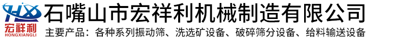 破碎篩分設備，礦用振動篩，直線振動篩，棒條式振動給料機，小型移動式篩砂機-石嘴山市宏祥利機械制造有限公司