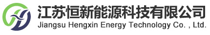 硫回收|有機(jī)廢氣處理|活性炭吸附|RCO-江蘇恒新能源科技有限公司