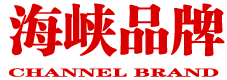 海峽品牌網,海峽品牌雜志