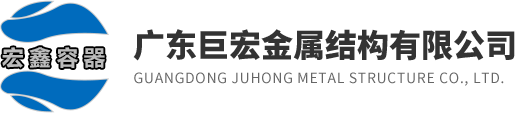 水泥罐_大型油罐_不銹鋼油罐-廣東巨宏金屬結構有限公司
