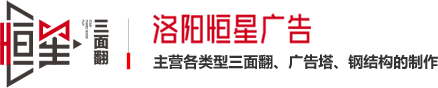 三面翻廣告牌-三面翻制作廠家-洛陽恒星廣告有限公司