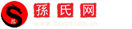 孫姓網-孫氏宗族-世界孫氏宗親聯誼網 - 孫氏宗親網