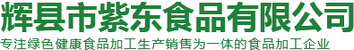 輝縣市紫東食品有限公司