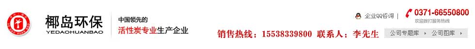★活性炭|椰殼活性炭|脫硫劑|煤質活性炭|果殼活性炭|水處理活性炭|鄭州椰島環保科技有限公司