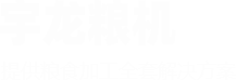 滑縣宇龍糧食機(jī)械設(shè)備銷(xiāo)售有限公司