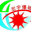 瀘州宏宇土石方爆破工程有限責任公司