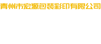 青州市宏源包裝彩印有限公司-專注生產食品袋和吸嘴袋及彩印復鐵膜等產品的廠家