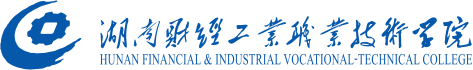 湖南財經工業職業技術學院
