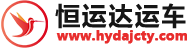 汽車私家車托運_轎車托運收費標(biāo)準(zhǔn)|物流電話_深圳恒運達(dá)運車